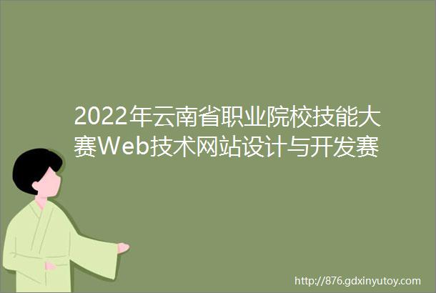 2022年云南省职业院校技能大赛Web技术网站设计与开发赛
